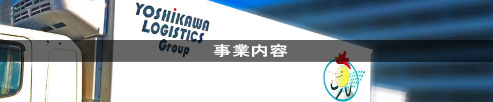 事業内容