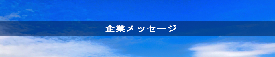 企業メッセージ